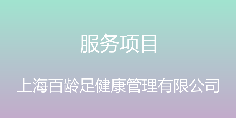 服务项目 - 上海百龄足健康管理有限公司