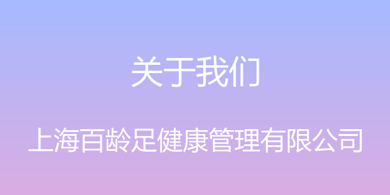 关于我们 - 上海百龄足健康管理有限公司