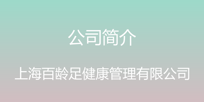 公司简介 - 上海百龄足健康管理有限公司