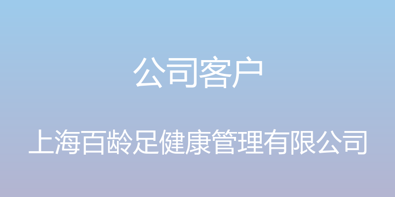 公司客户 - 上海百龄足健康管理有限公司