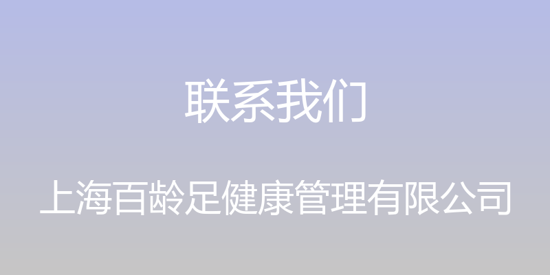 联系我们 - 上海百龄足健康管理有限公司