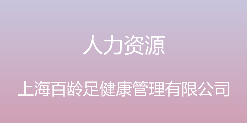 人力资源 - 上海百龄足健康管理有限公司