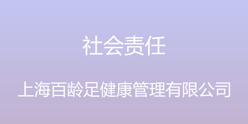 社会责任 - 上海百龄足健康管理有限公司