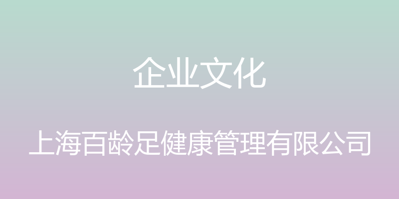 企业文化 - 上海百龄足健康管理有限公司