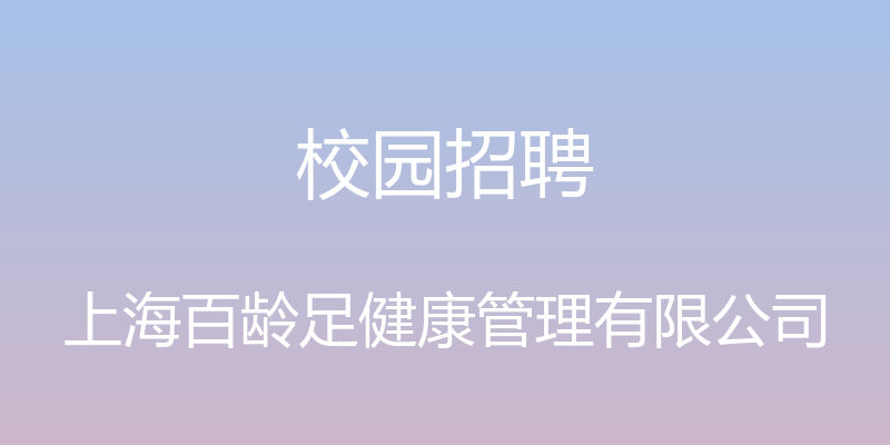 校园招聘 - 上海百龄足健康管理有限公司