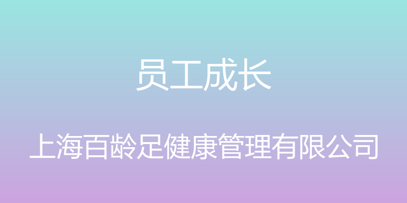 员工成长 - 上海百龄足健康管理有限公司